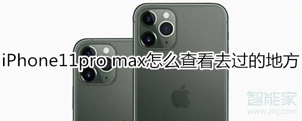 iPhone11pro max怎么查看去过的地方