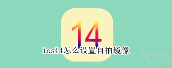 ios14怎么设置自拍镜像