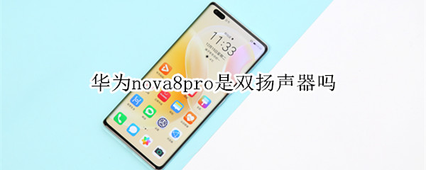 华为nova8pro是双扬声器吗