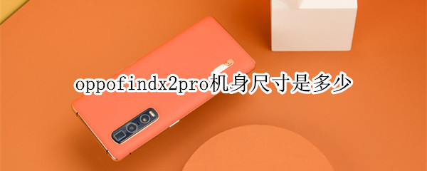 oppofindx2pro机身尺寸是多少