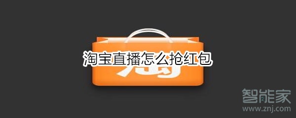 淘宝直播怎么抢红包