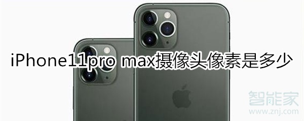 iPhone11pro max摄像头像素是多少