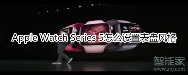 Apple Watch Series 5怎么设置表盘风格