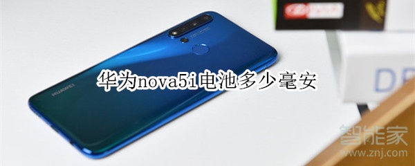 华为nova5i电池多少毫安