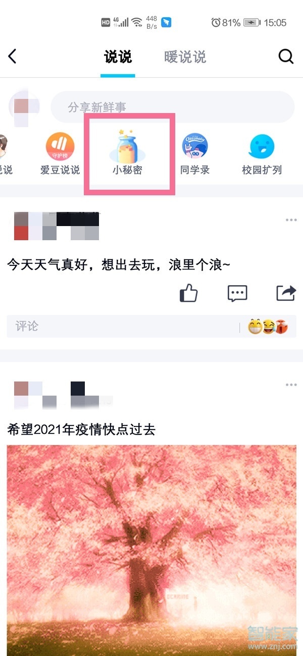 qq小秘密去哪了2021