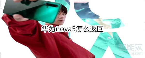 华为nova5怎么返回