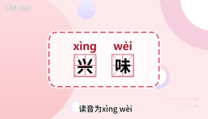 兴味的意思 兴味的意思是什么