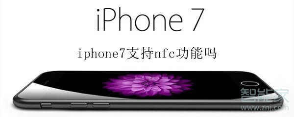 iphone7支持nfc功能吗