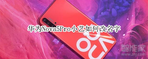 华为Nova5Pro小艺如何改名字