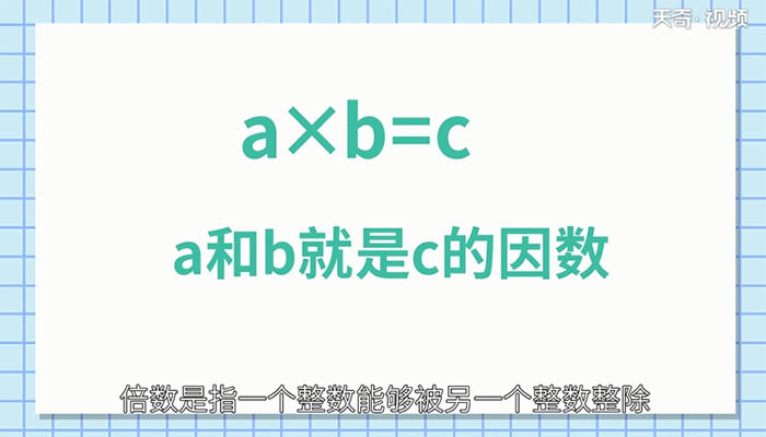 什么是因数,什么是倍数 什么是因数,什么是倍数