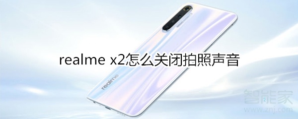 realme x2怎么关闭拍照声音