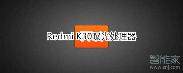 Redmi K30曝光处理器