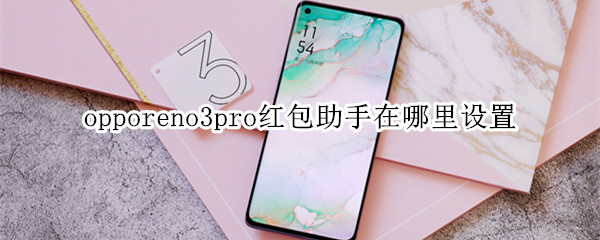 opporeno3pro红包助手在哪里设置