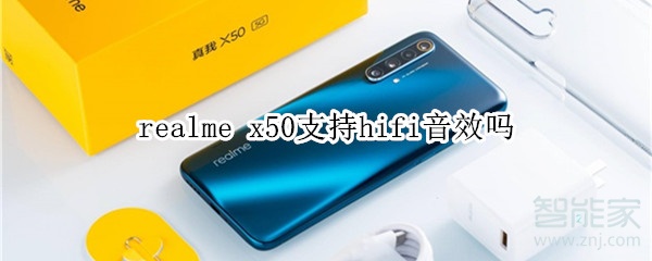 realme x50支持hifi音效吗