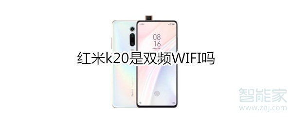 红米k20是双频WIFI吗