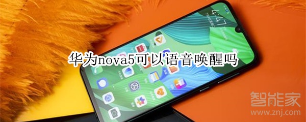 华为nova5可以语音唤醒吗