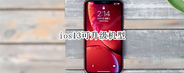 ios13可升级机型