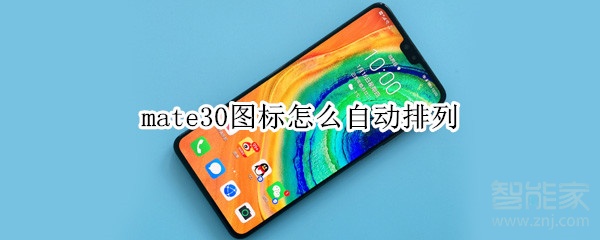 mate30图标怎么自动排列