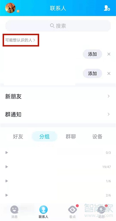 qq怎么看可能认识的人