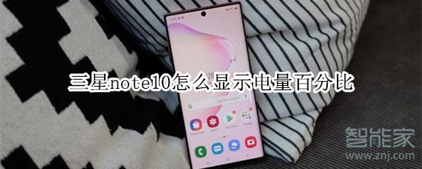 三星note10怎么显示电量百分比