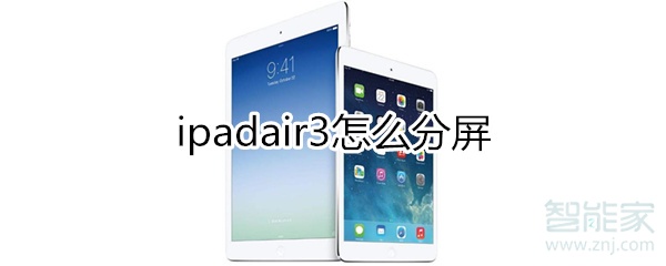 ipadair3怎么分屏