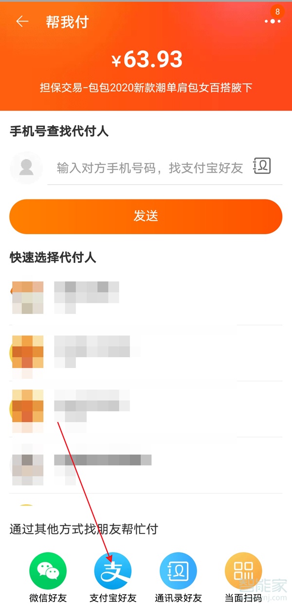 支付宝如何让好友代付