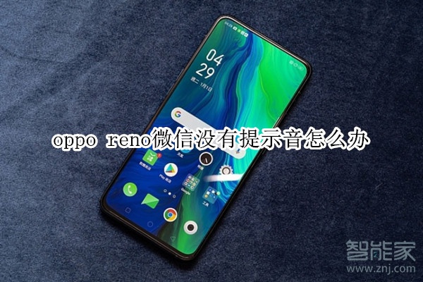 oppo reno微信没有提示音怎么办