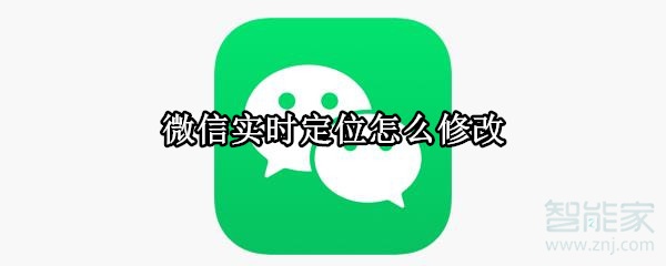 微信实时定位怎么修改