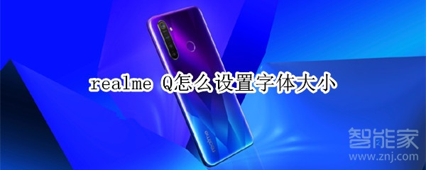 realme Q怎么设置字体大小