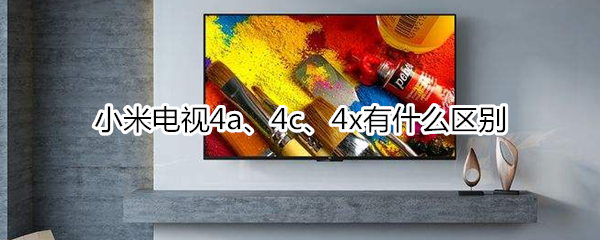 小米4a4c4x有什么区别