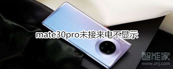 mate30pro未接来电不显示