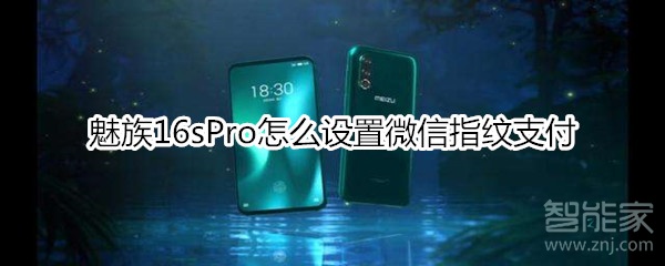 魅族16sPro怎么设置微信指纹支付