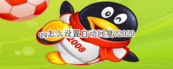 qq怎么设置自动回复?2020