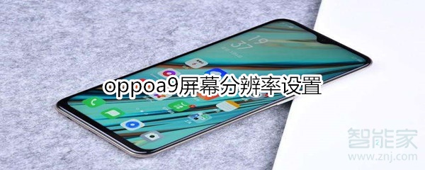 oppoa9屏幕分辨率设置