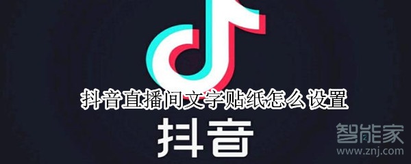 抖音直播间文字贴纸怎么设置