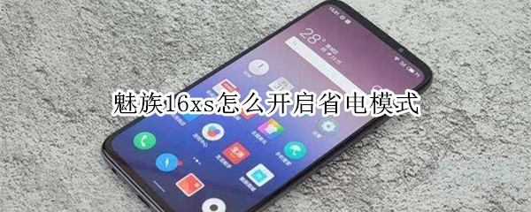 魅族16xs怎么开启省电模式