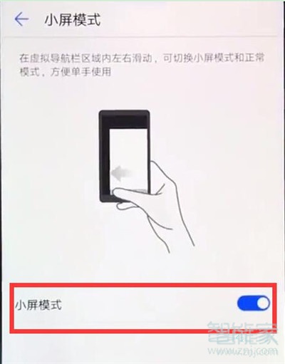 华为nova5i怎么开启小屏模式