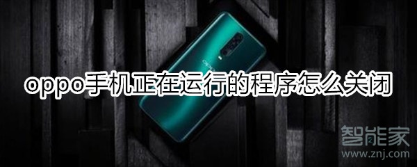 oppo手机正在运行的程序怎么关闭