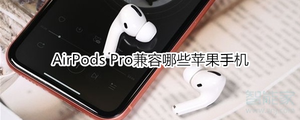 AirPods Pro兼容哪些苹果手机