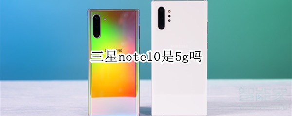 三星note10是5g吗