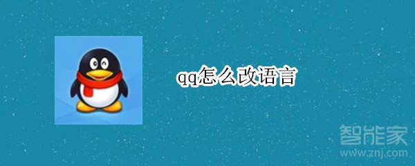 qq怎么改语言