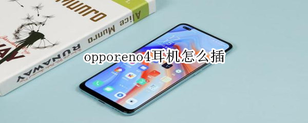 opporeno4耳机怎么插