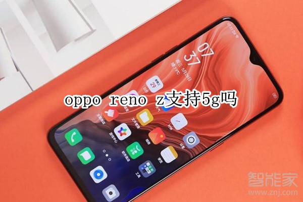 oppo reno z支持5g吗