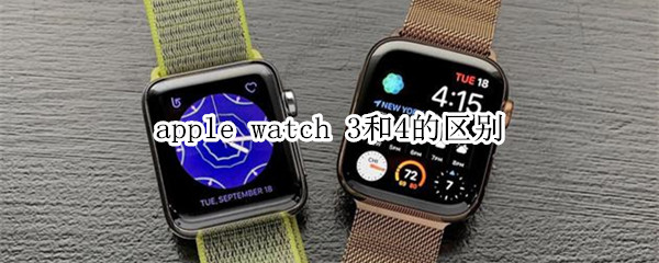 apple watch 3和4的区别