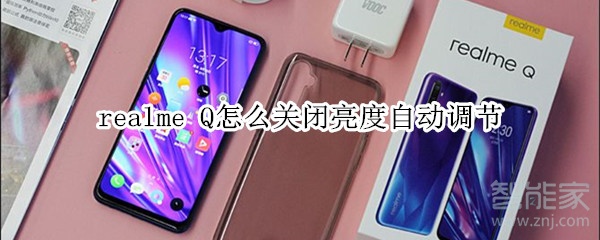 realme Q怎么关闭亮度自动调节