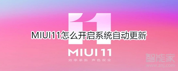 MIUI11怎么开启系统自动更新