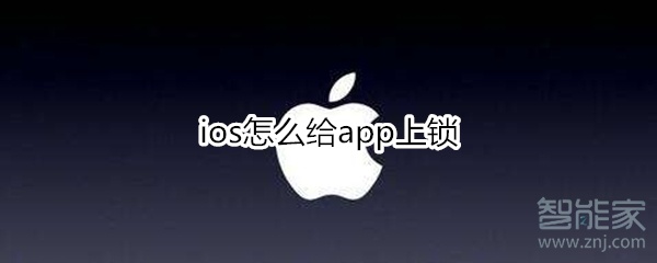 ios怎么给app上锁