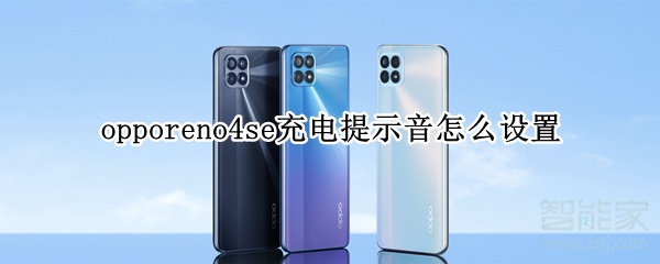 opporeno4se充电提示音怎么设置