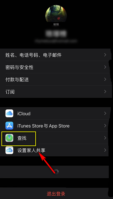 查找我的iphone怎么退出登录