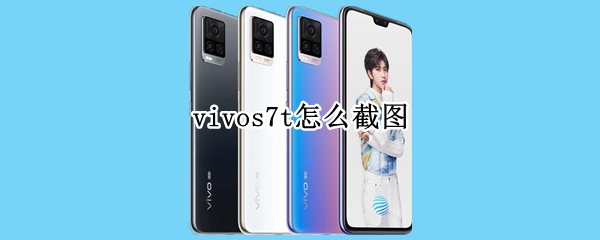 vivos7t怎么截图